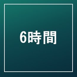 利用されたお客様イメージ