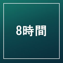 利用されたお客様イメージ