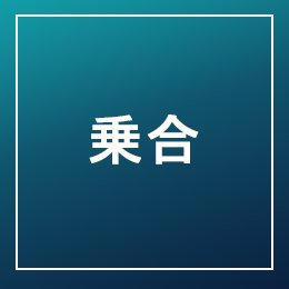 利用されたお客様イメージ