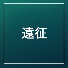 利用されたお客様イメージ